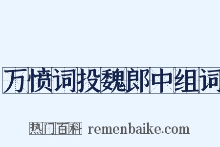万愤词投魏郎中组词是什么意思的图片
